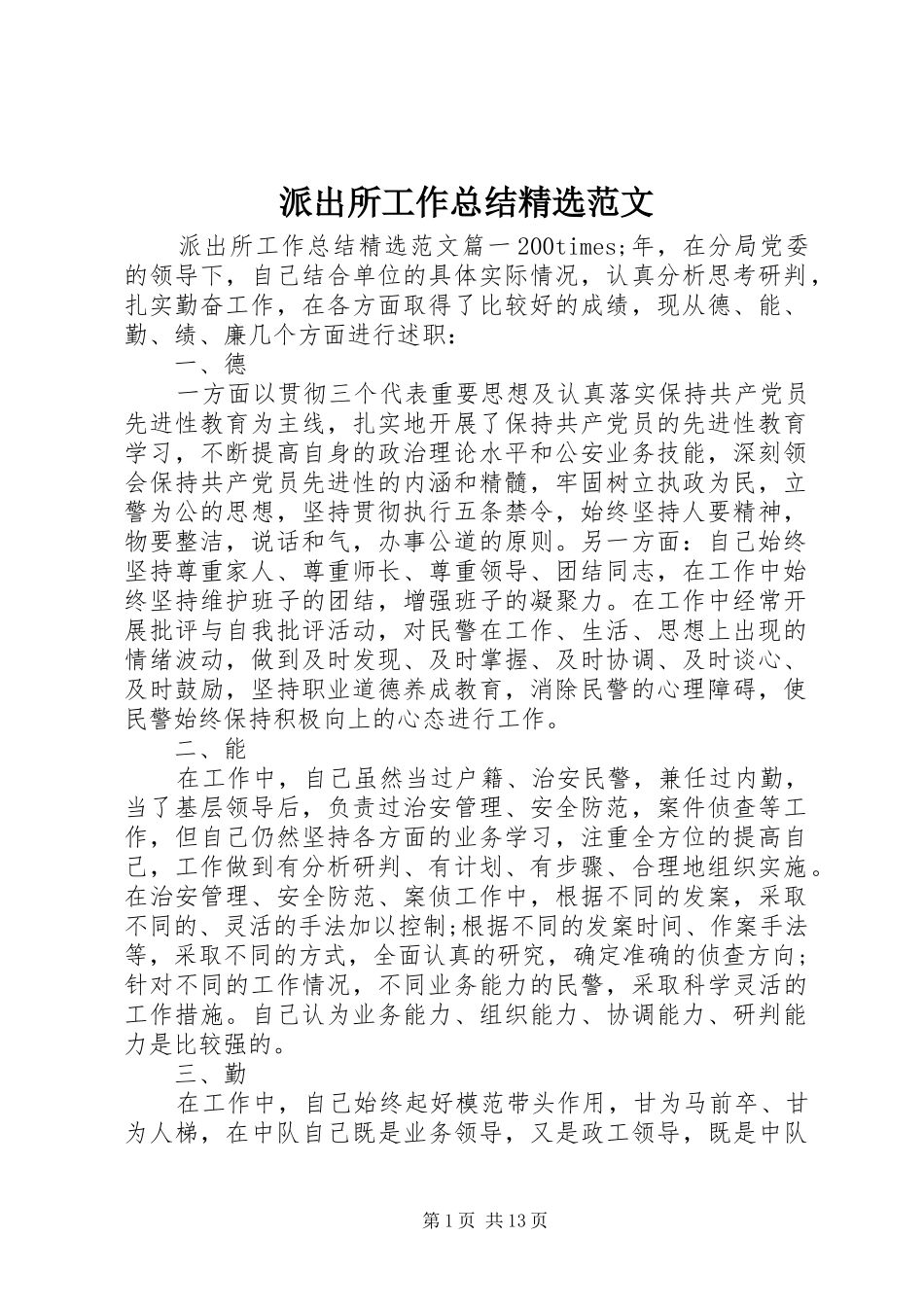 派出所工作总结范文_第1页