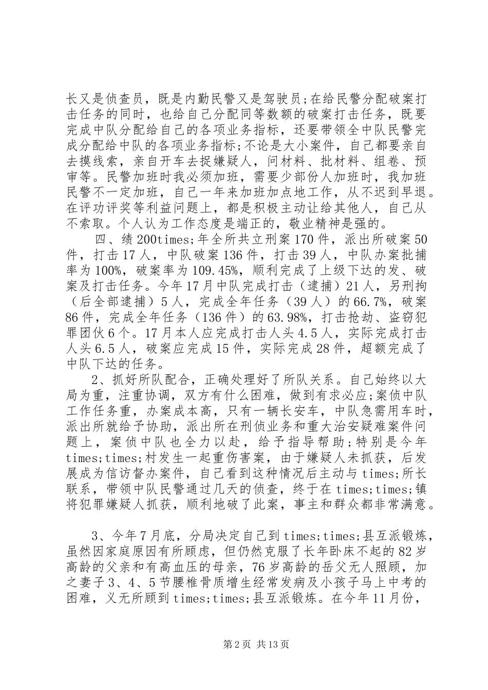 派出所工作总结范文_第2页