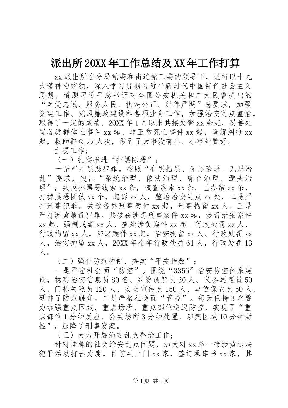 派出所工作总结及工作打算_第1页