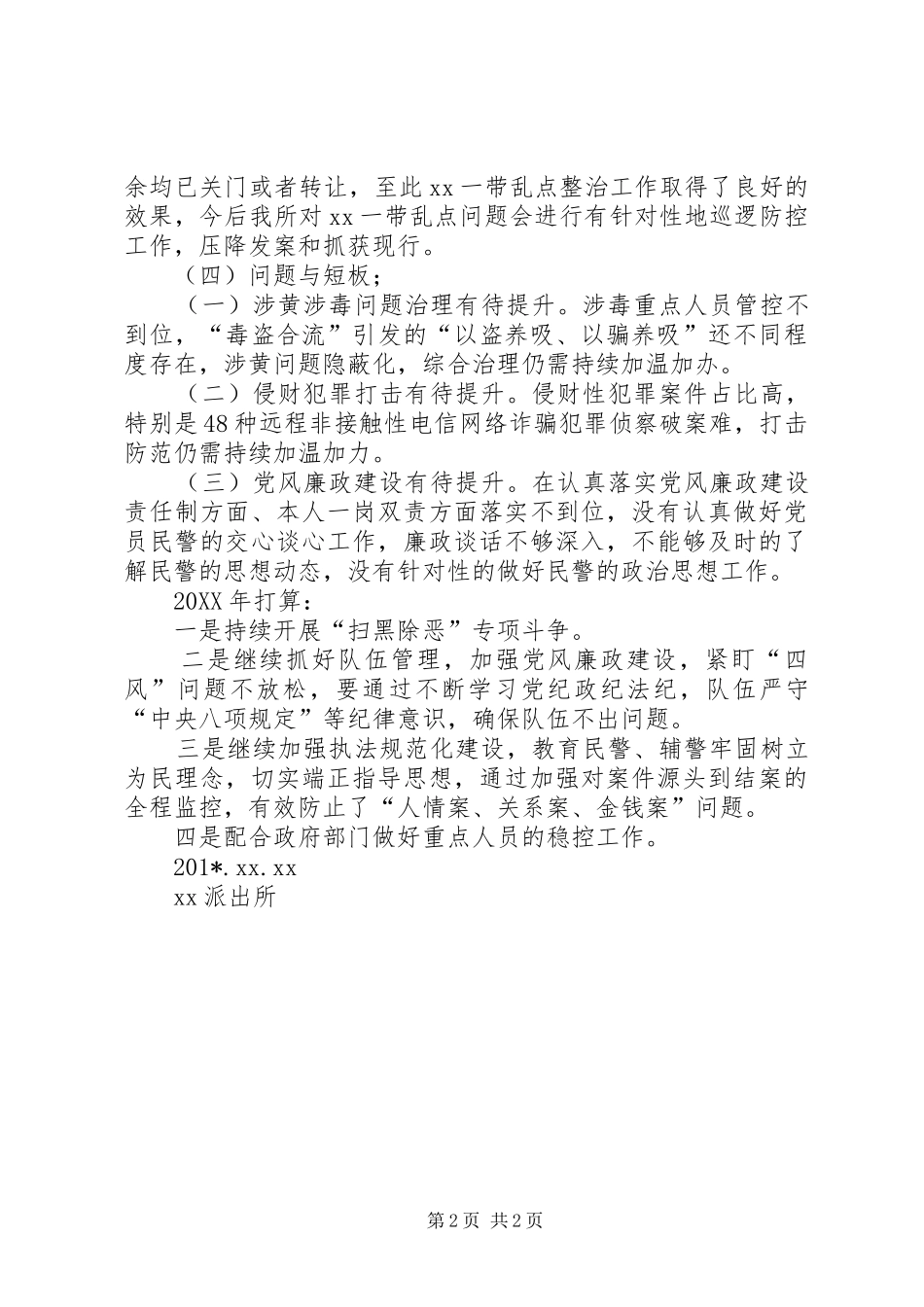 派出所工作总结及工作打算_第2页