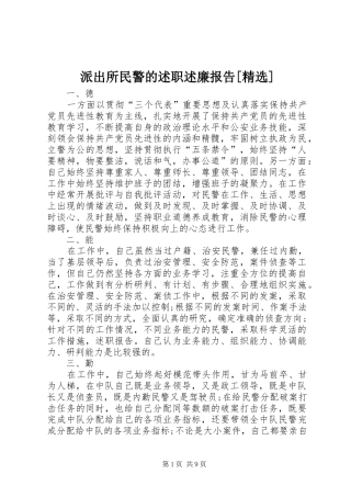 派出所民警的述职述廉报告