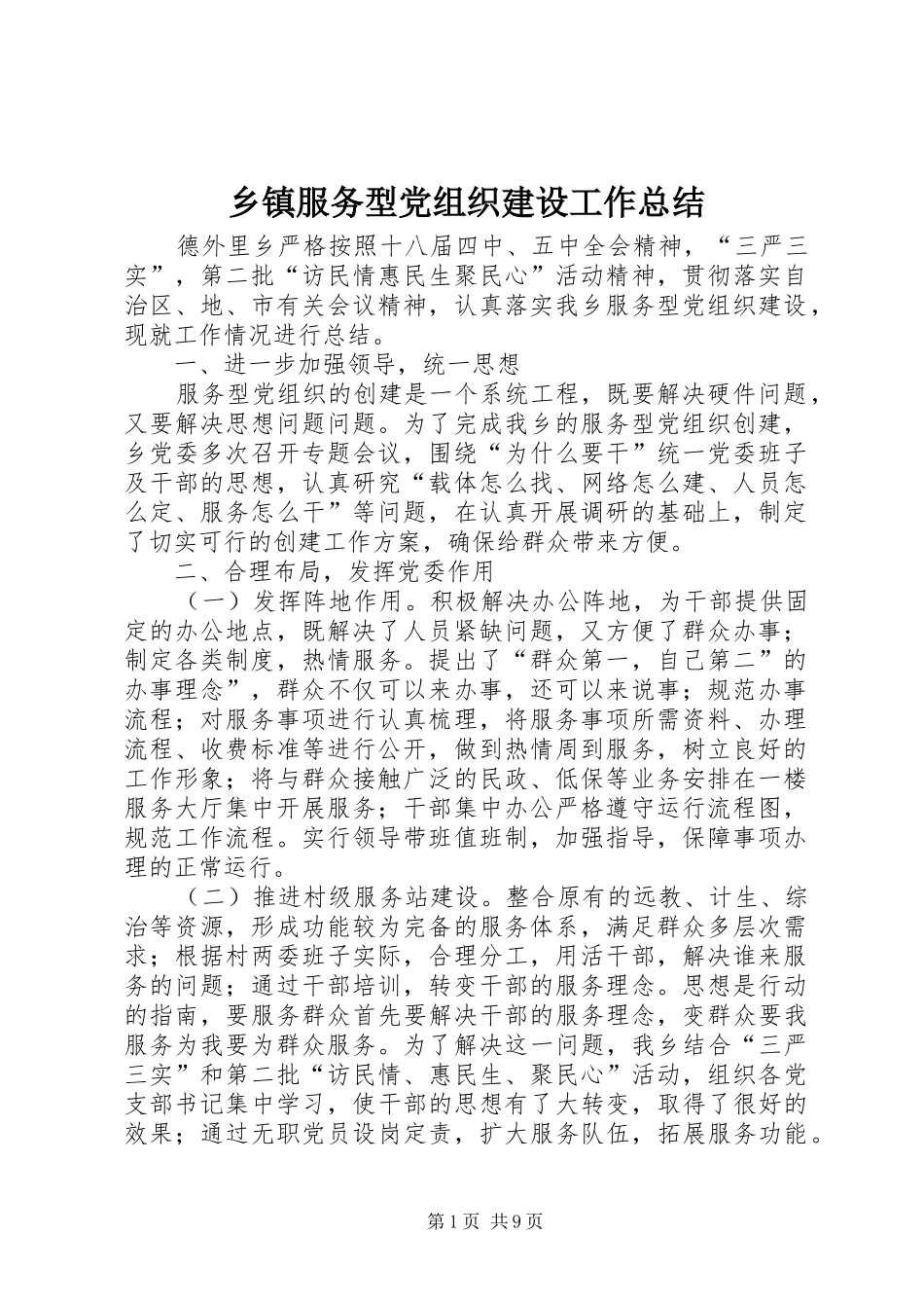 乡镇服务型党组织建设工作总结_第1页
