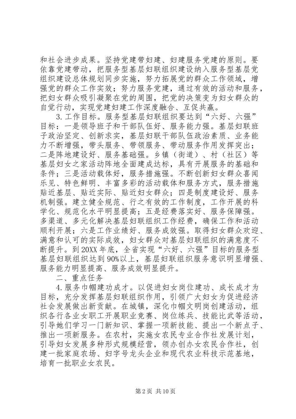 乡镇服务型基层妇联组织建设工作意见_第2页