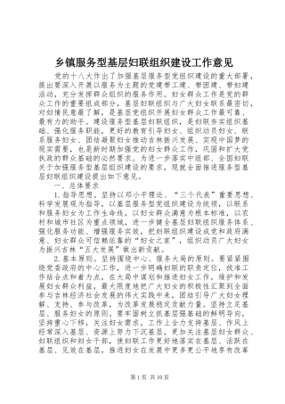 乡镇服务型基层妇联组织建设工作意见