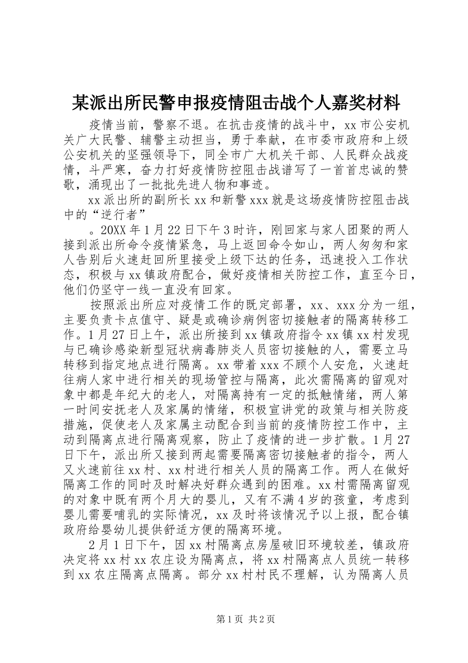 派出所民警申报疫情阻击战个人嘉奖材料_第1页