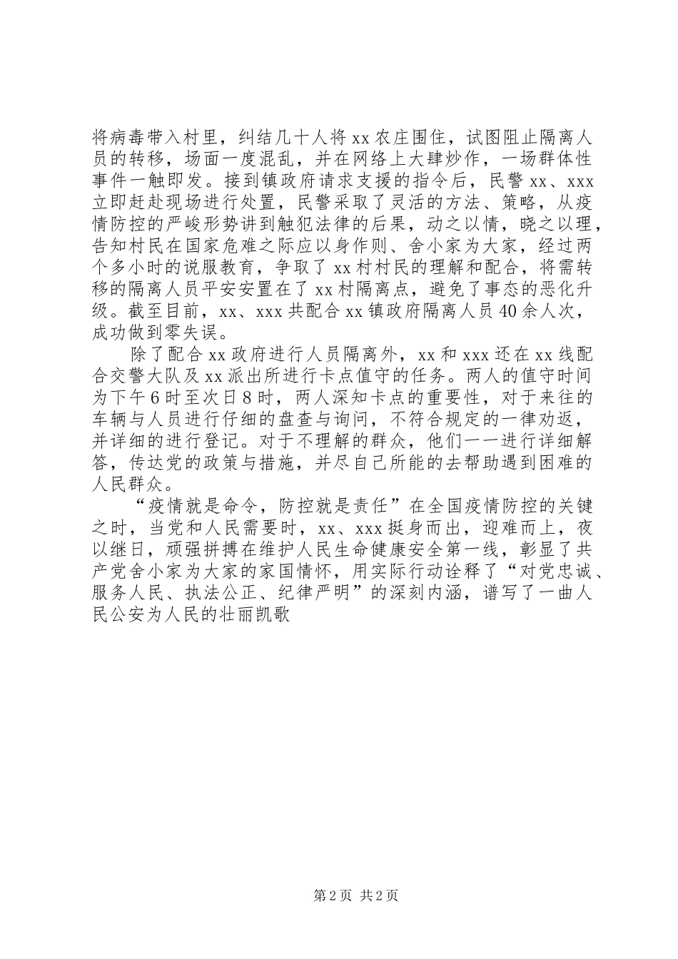 派出所民警申报疫情阻击战个人嘉奖材料_第2页