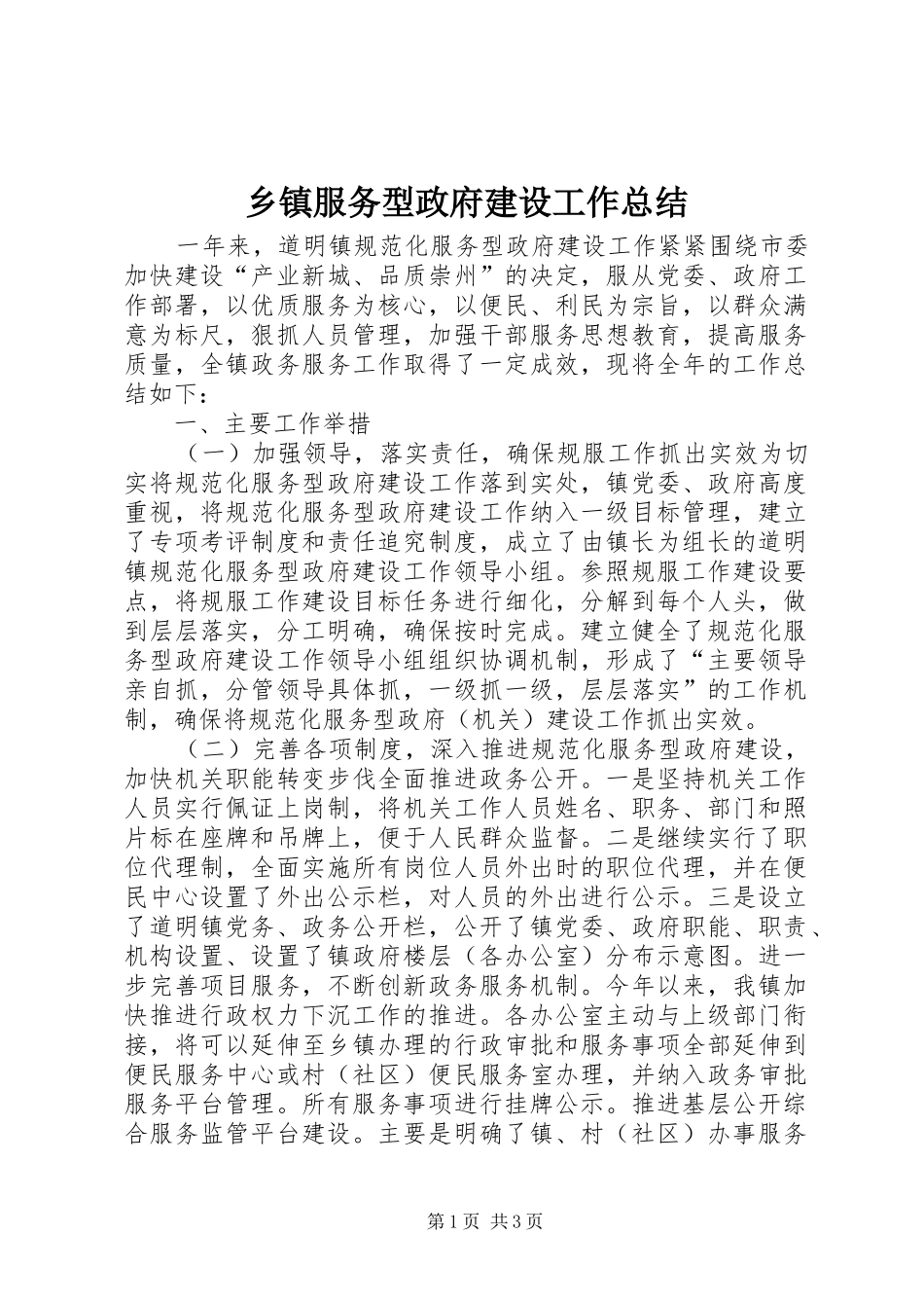 乡镇服务型政府建设工作总结_第1页