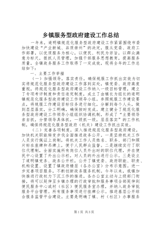 乡镇服务型政府建设工作总结