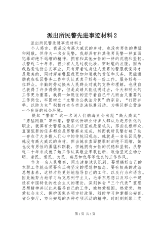 派出所民警先进事迹材料