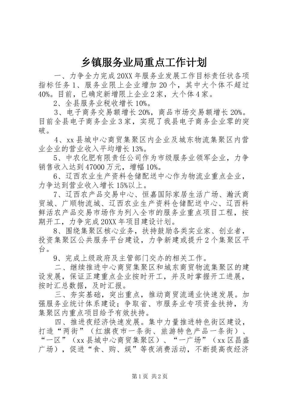 乡镇服务业局重点工作计划_第1页