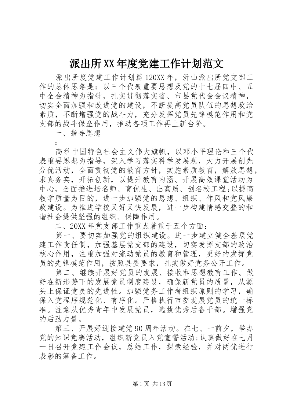 派出所年度党建工作计划范文_第1页