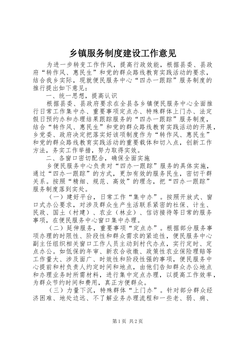乡镇服务制度建设工作意见_第1页