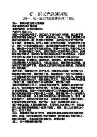 初一班长竞选演讲稿