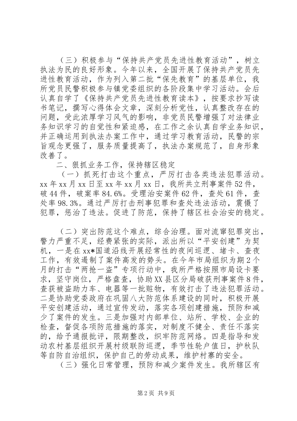 派出所年度工作总结_第2页