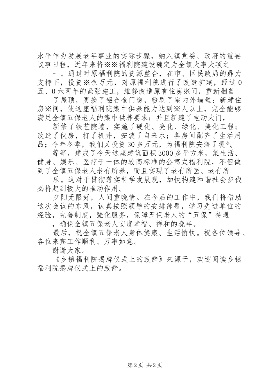 乡镇福利院揭牌仪式上的致辞_第2页