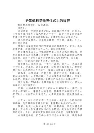 乡镇福利院揭牌仪式上的致辞