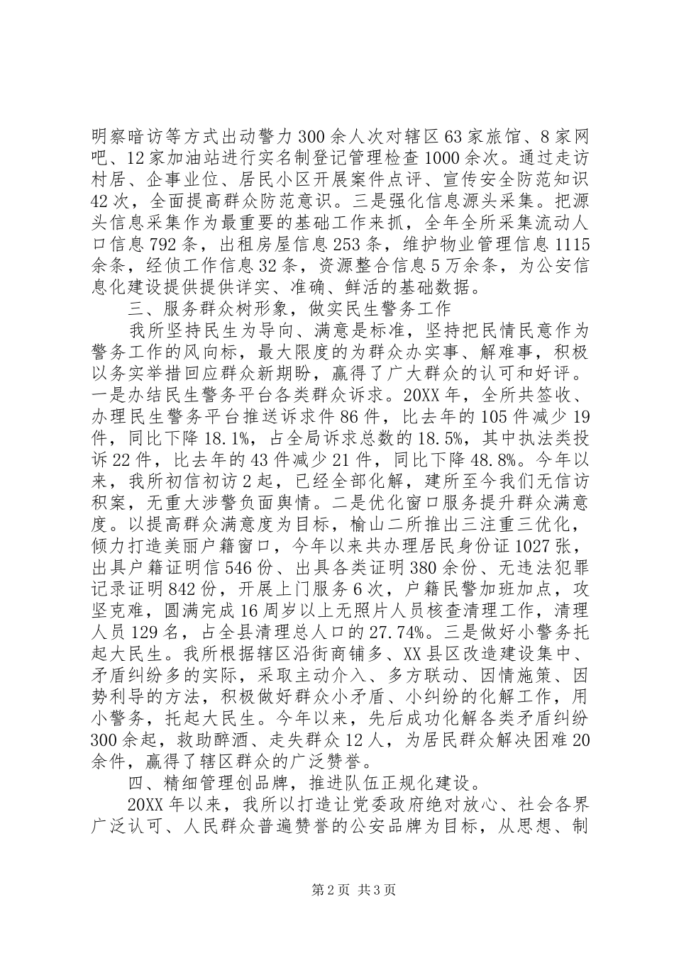 派出所年度工作总结材料_第2页