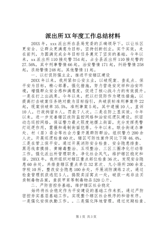 派出所年度工作总结材料