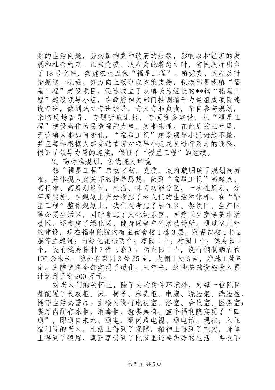 乡镇福星工程建设工作汇报_第2页