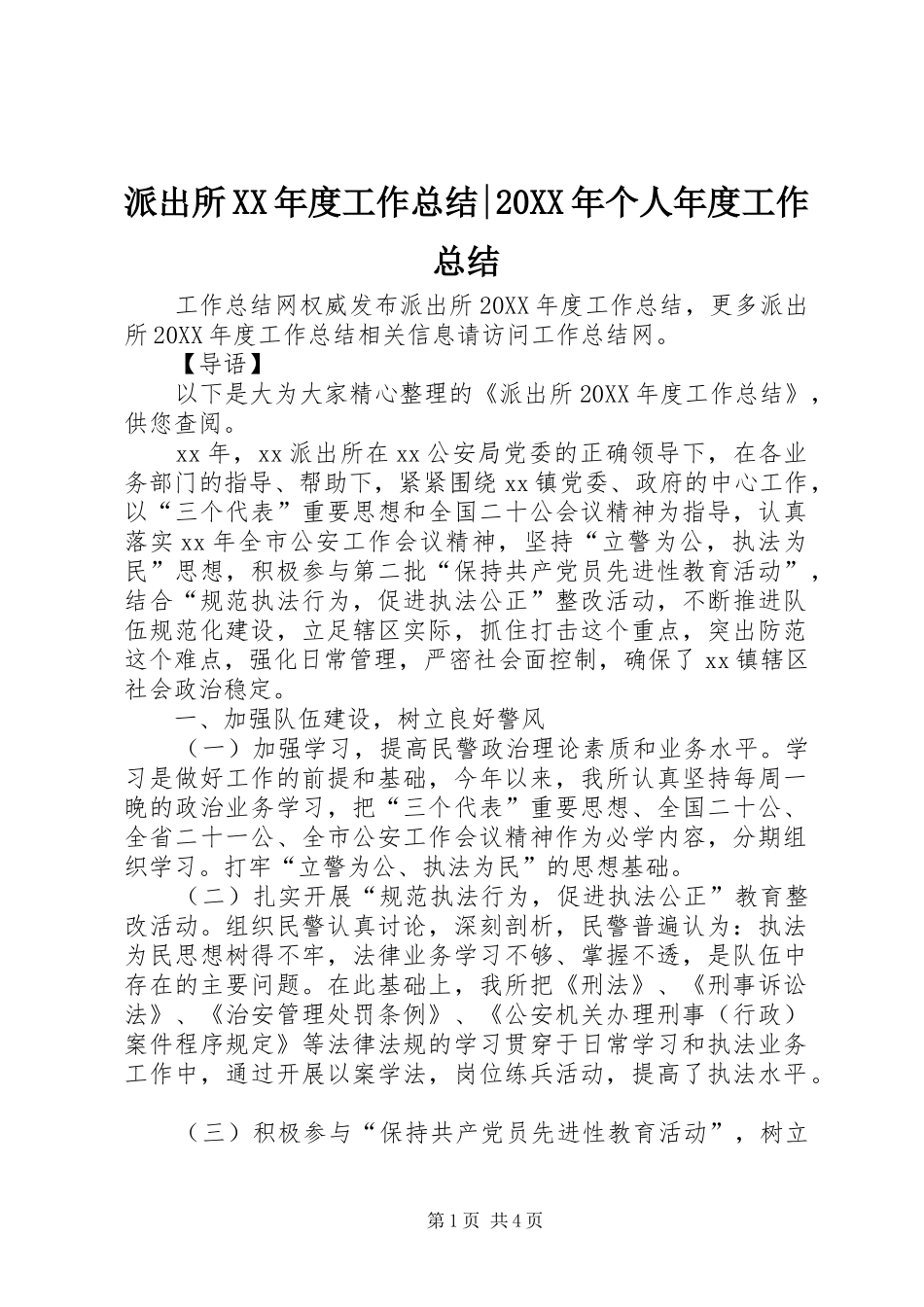 派出所年度工作总结个人年度工作总结_第1页