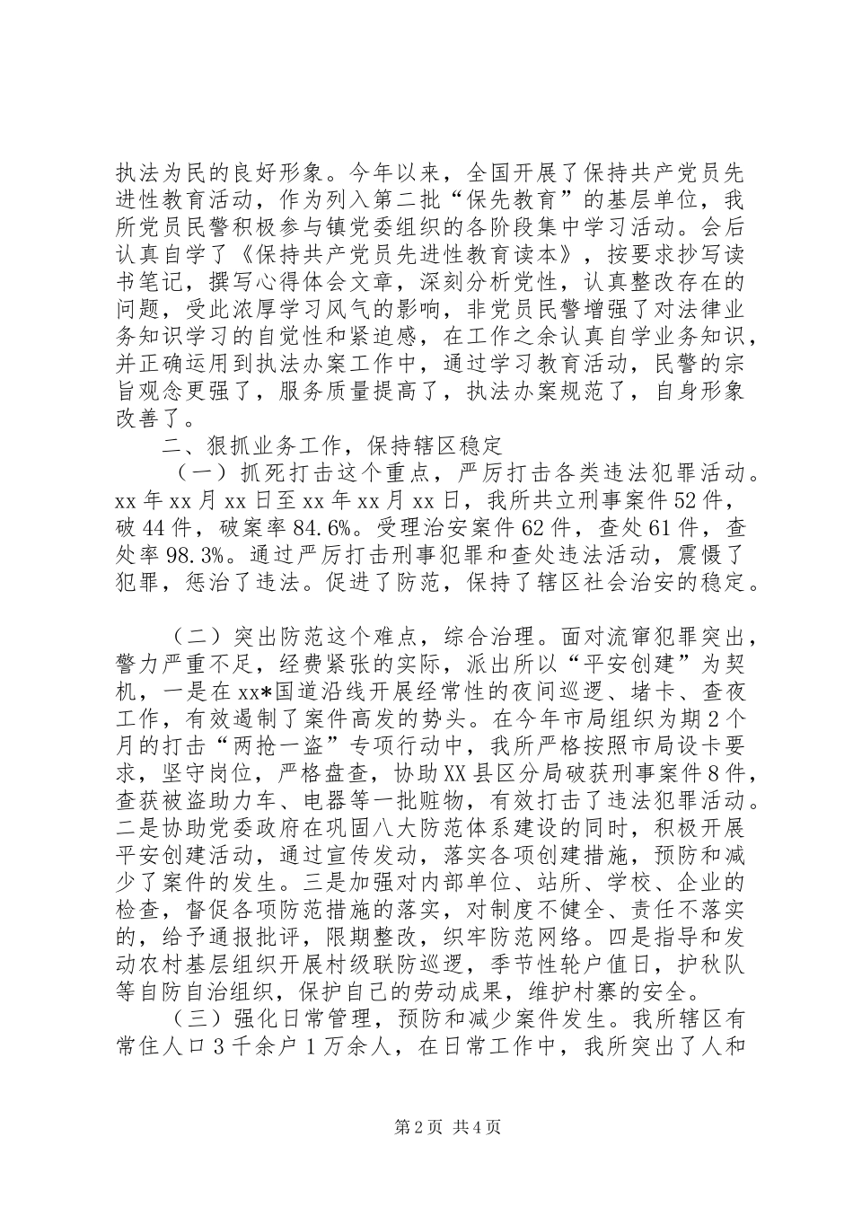 派出所年度工作总结个人年度工作总结_第2页