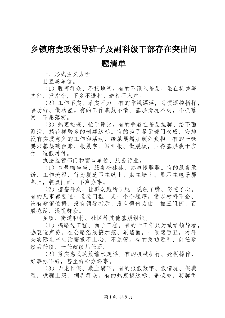乡镇府党政领导班子及副科级干部存在突出问题清单_第1页