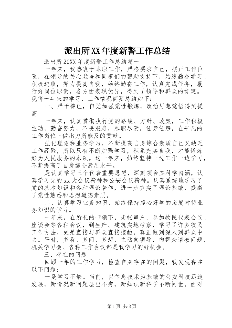 派出所年度新警工作总结_第1页