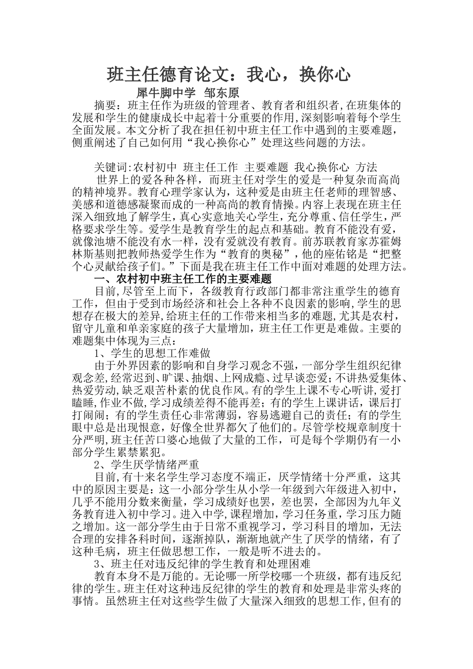 初中班主任德育论文：我心-换你心_第1页