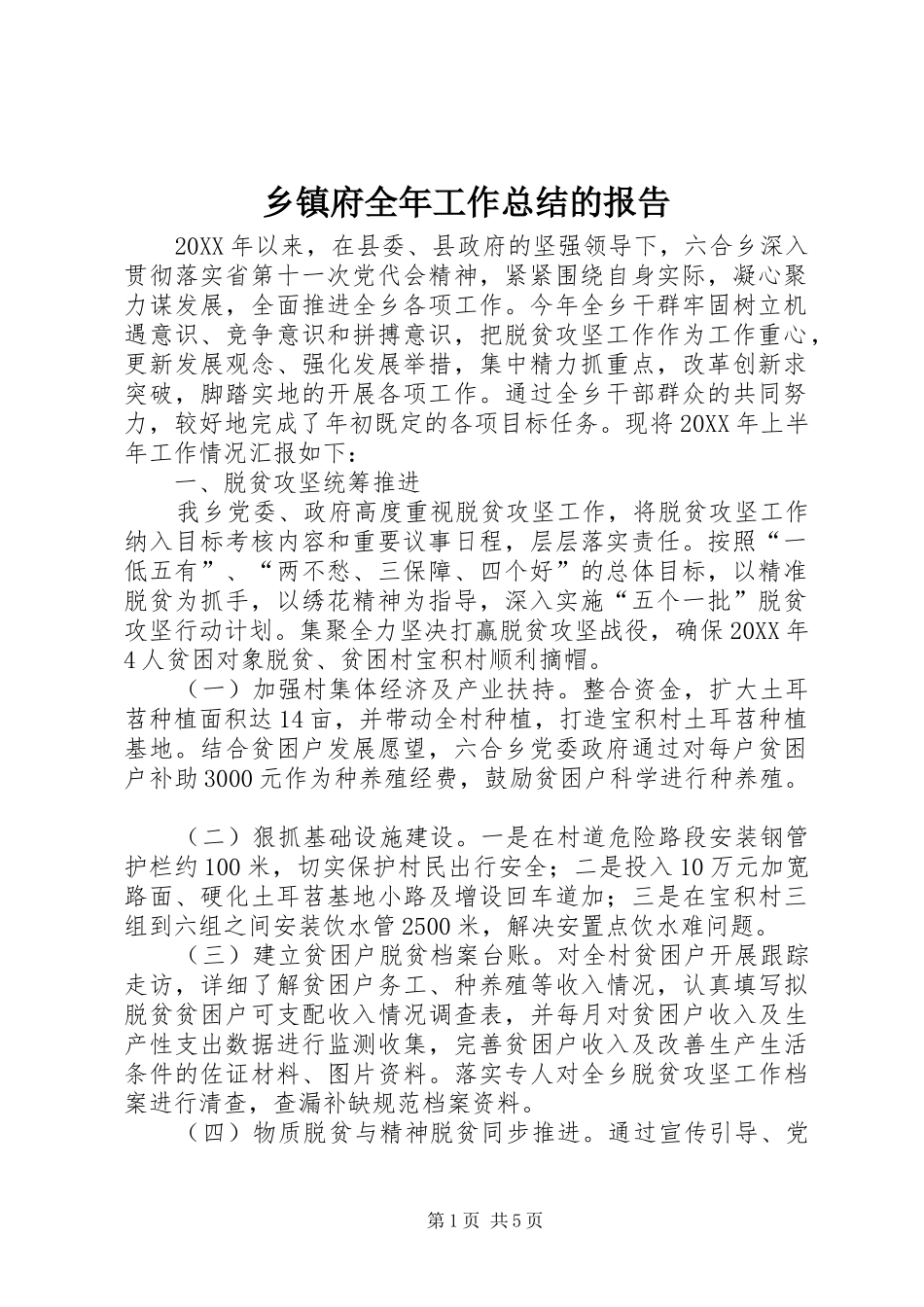 乡镇府全年工作总结的报告_第1页