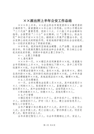 派出所上半年公安工作总结