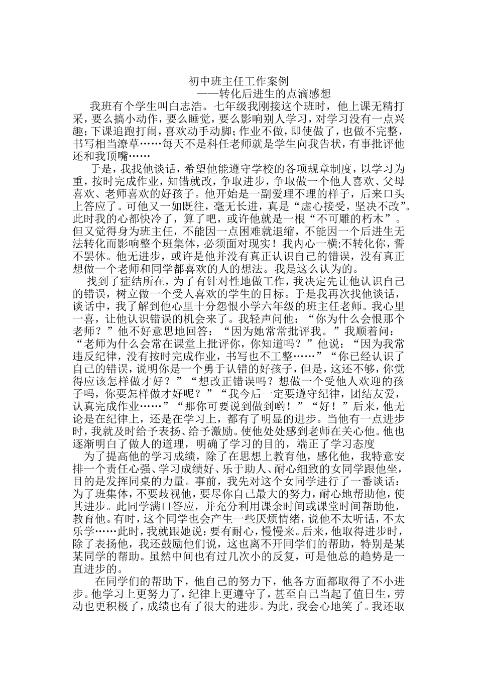 初中班主任工作案例(同名23298)_第1页