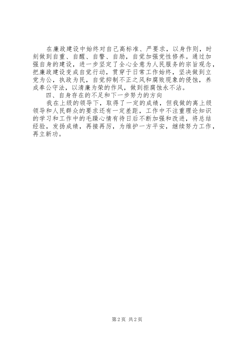 派出所社区民警年度述职述廉报告_第2页