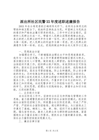 派出所社区民警年度述职述廉报告