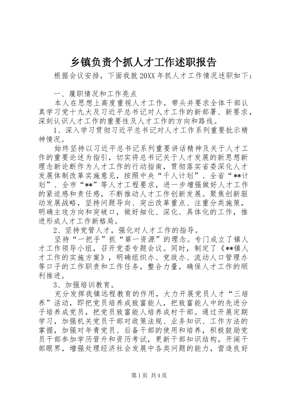 乡镇负责个抓人才工作述职报告_第1页