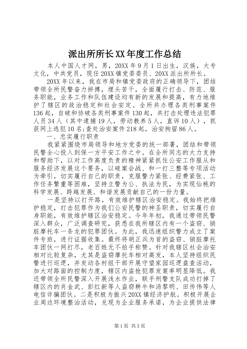 派出所所长年度工作总结_第1页