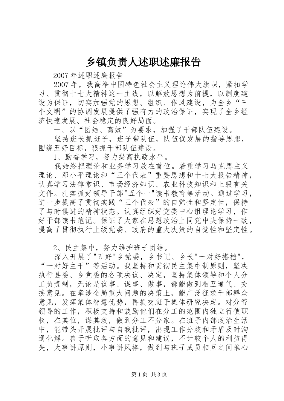 乡镇负责人述职述廉报告_第1页