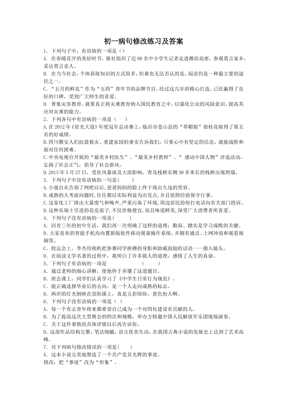 初一病句修改练习及答案_第1页