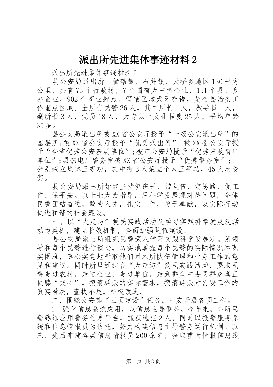 派出所先进集体事迹材料_第1页