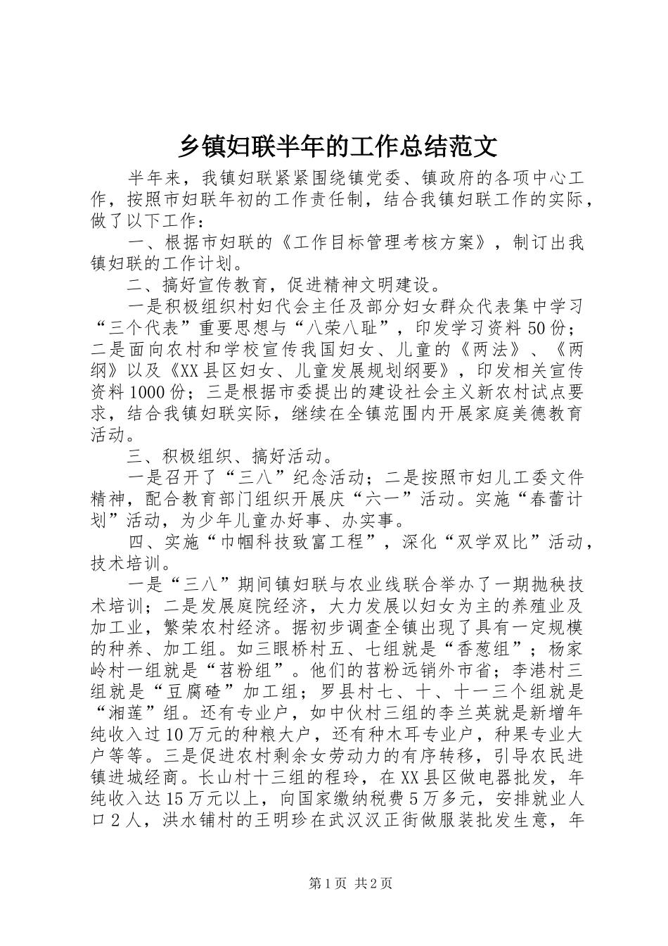 乡镇妇联半年的工作总结范文_第1页