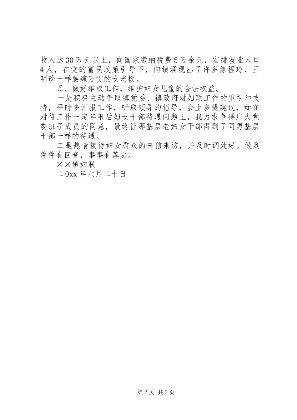 乡镇妇联半年的工作总结范文_第2页