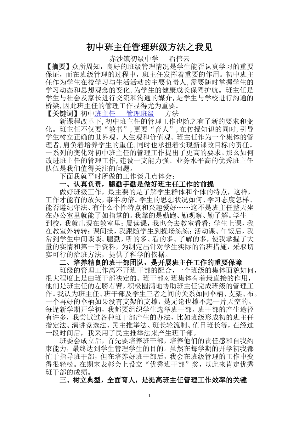 初中班主任管理班级方法之我见_第1页