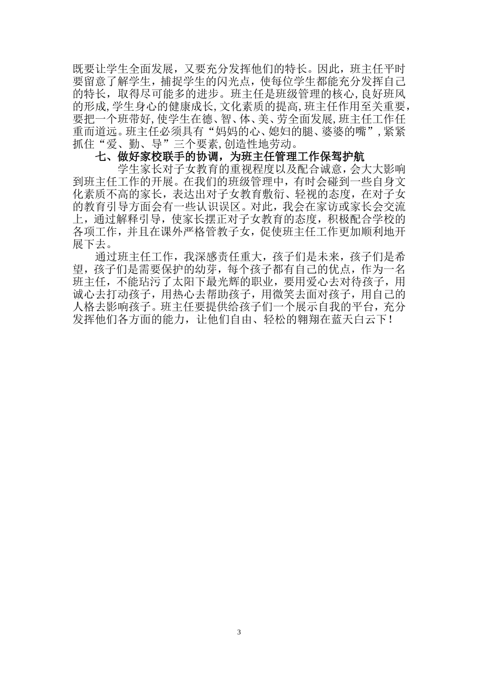 初中班主任管理班级方法之我见_第3页