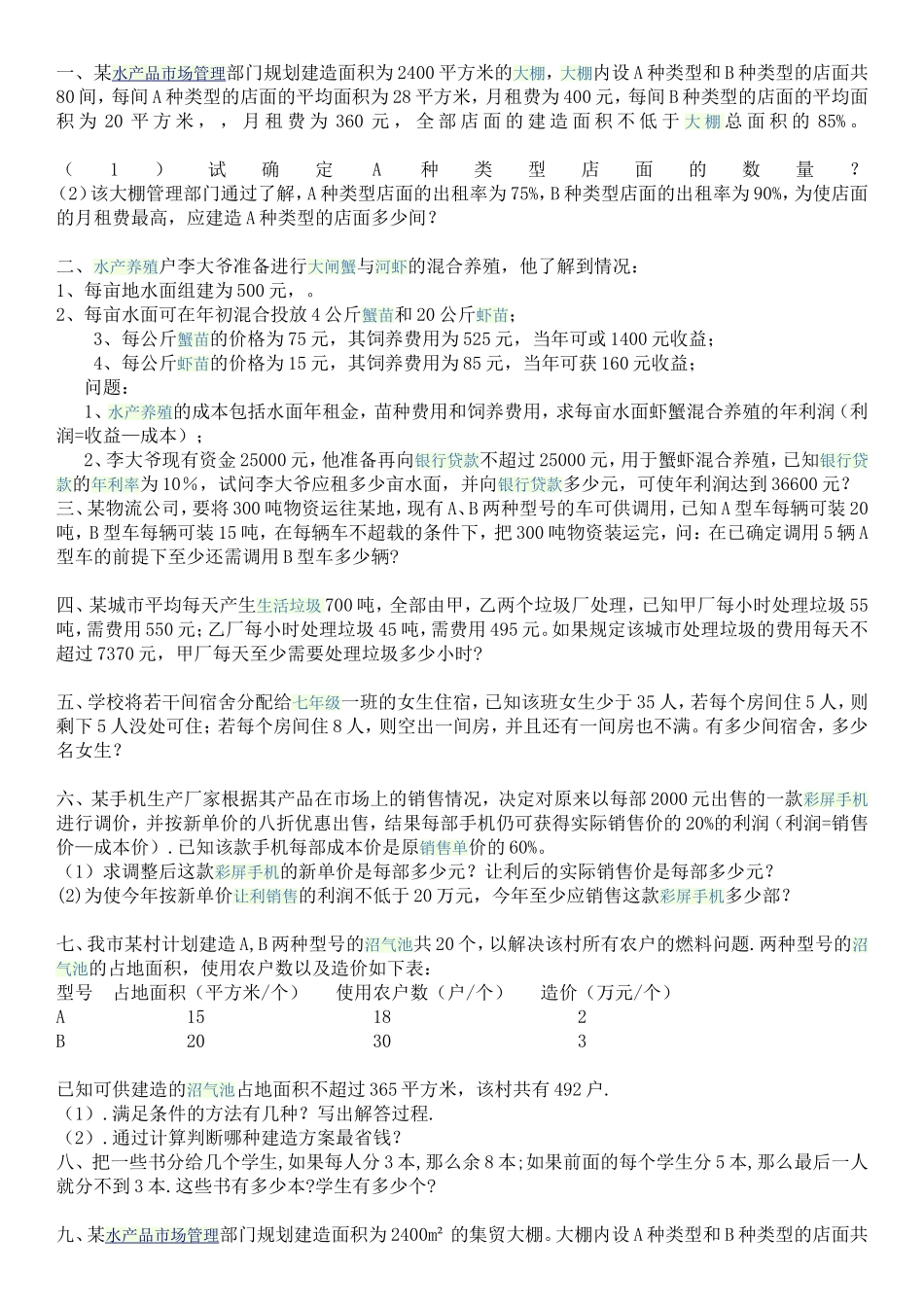 初一不等式组典型应用题及答案_第1页