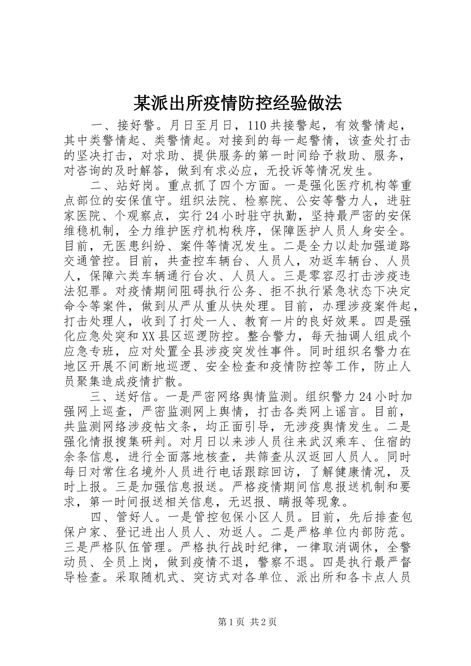 派出所疫情防控经验做法_第1页