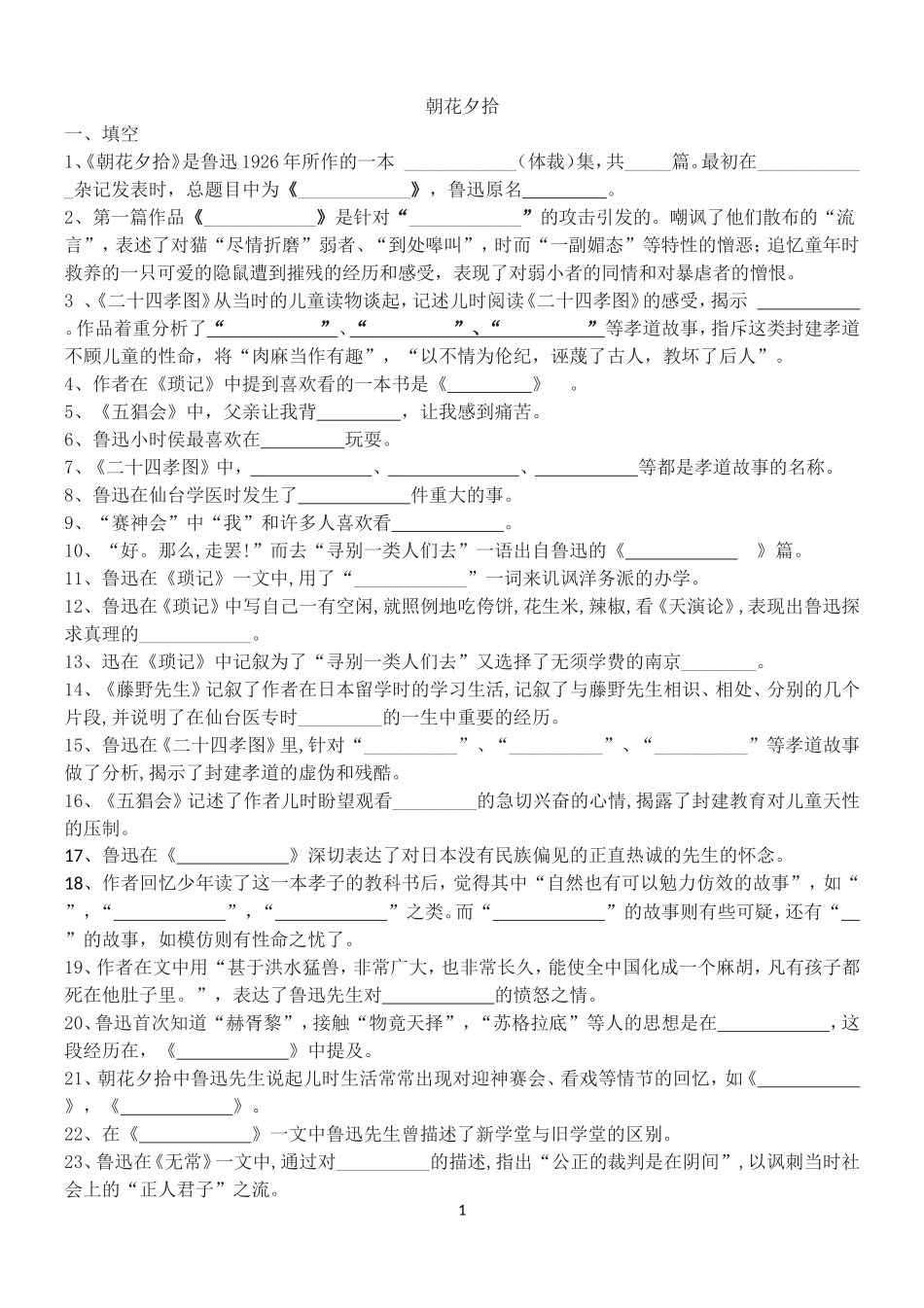 初一朝花夕拾西游记名著阅读练习及答案_第1页