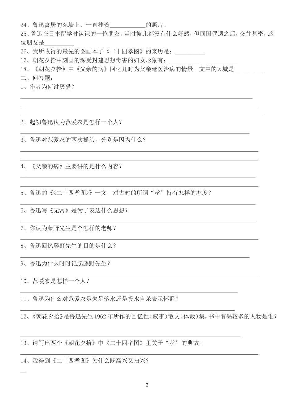初一朝花夕拾西游记名著阅读练习及答案_第2页