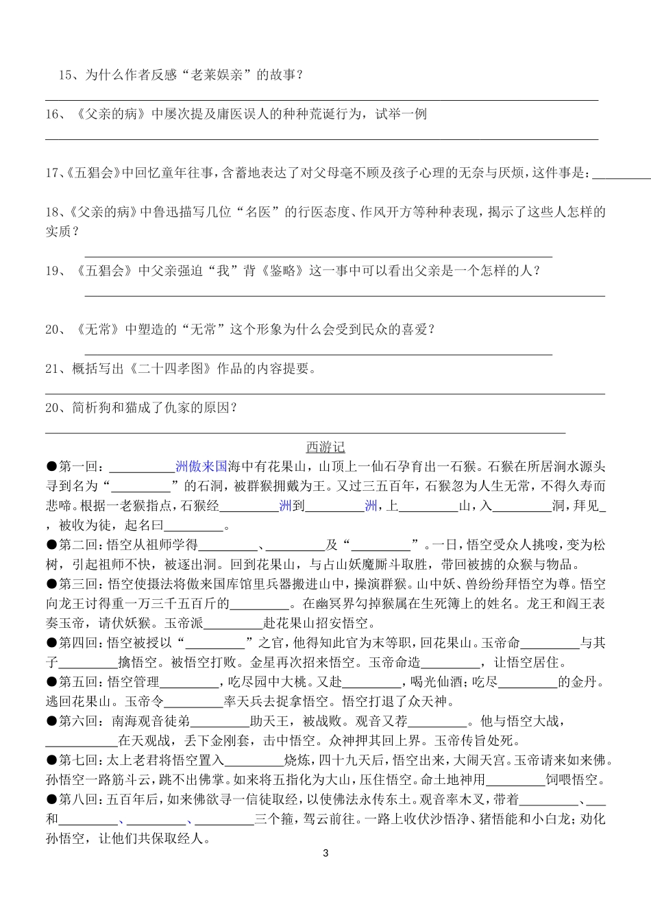 初一朝花夕拾西游记名著阅读练习及答案_第3页