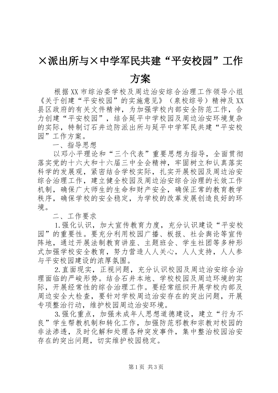 派出所与中学军民共建平安校园工作方案_第1页