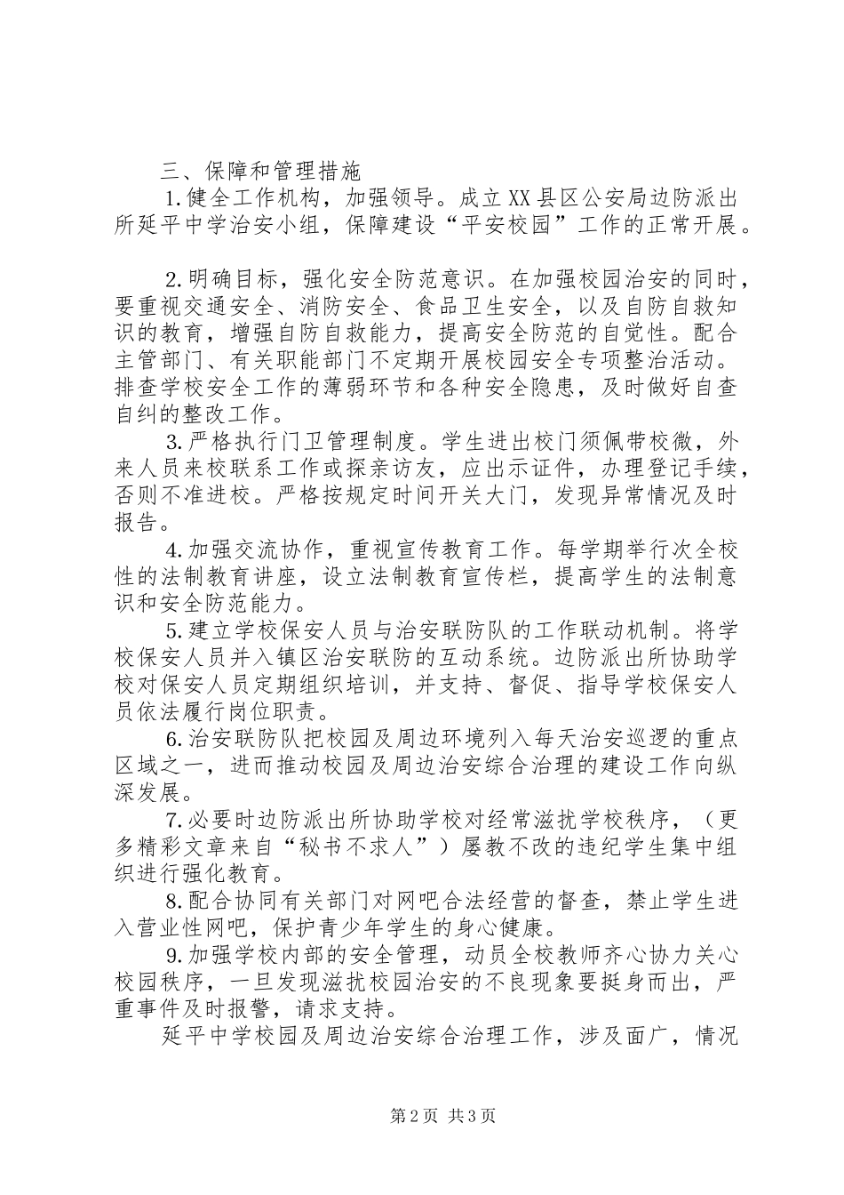 派出所与中学军民共建平安校园工作方案_第2页