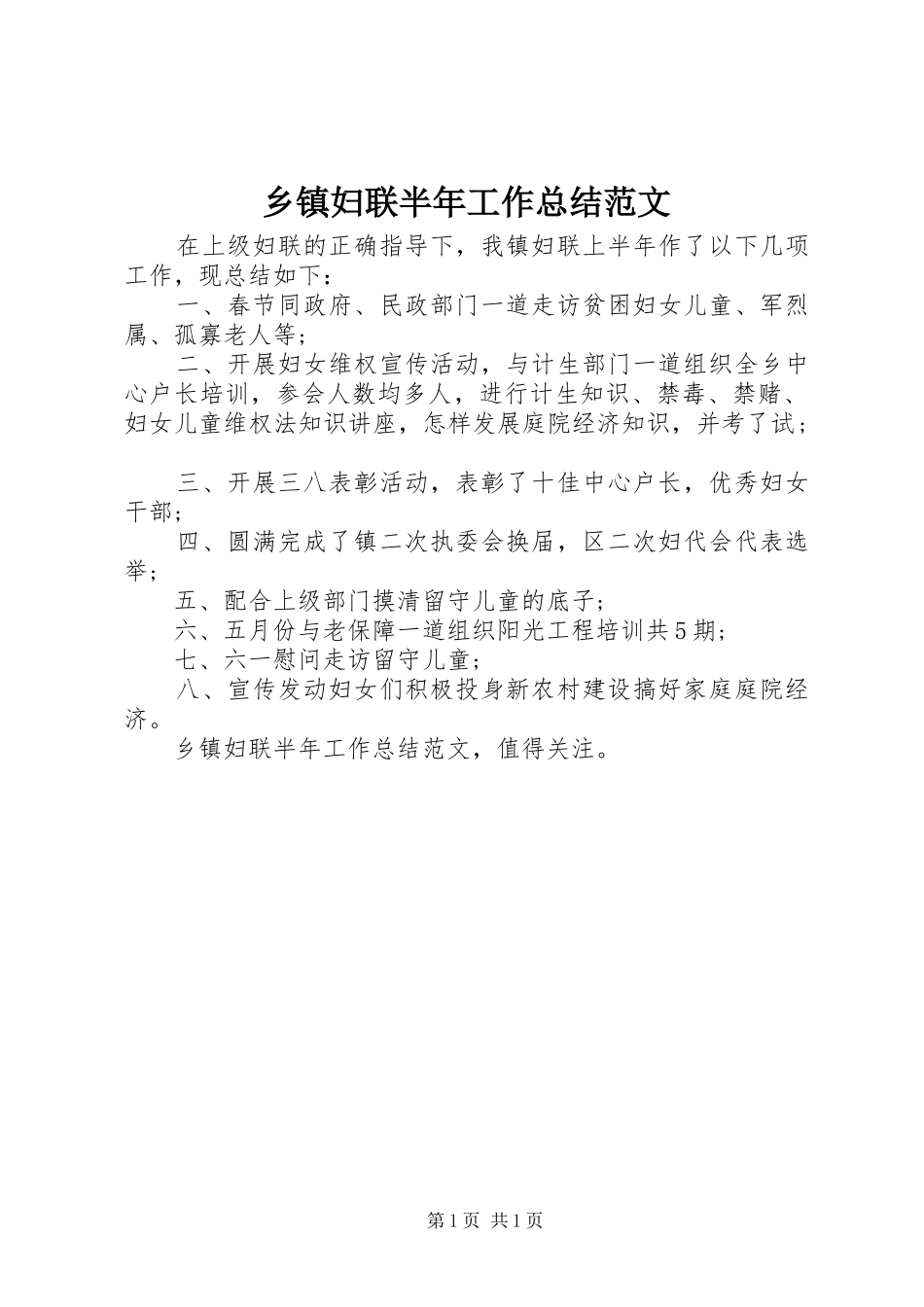 乡镇妇联半年工作总结范文_第1页